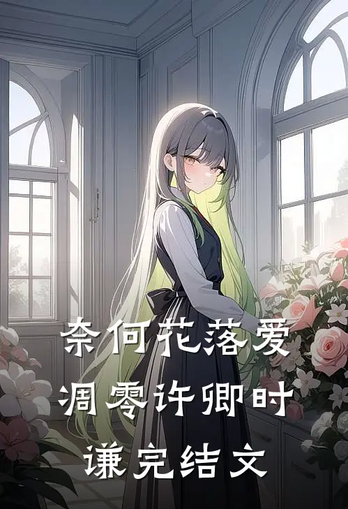 奈何花落爱凋零许卿时谦完结文