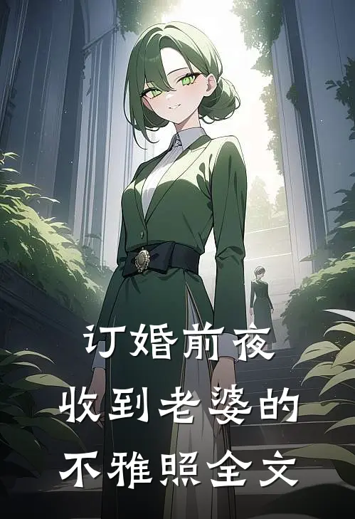 订婚前夜，收到老婆的不雅照全文
