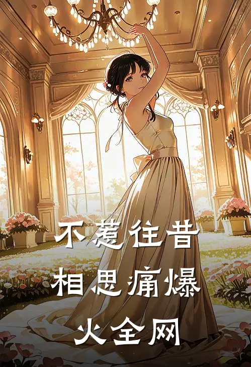 不惹往昔相思痛爆火全网