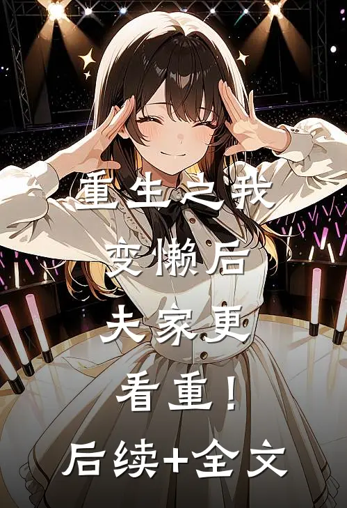 重生之我变懒后，夫家更看重！后续+全文
