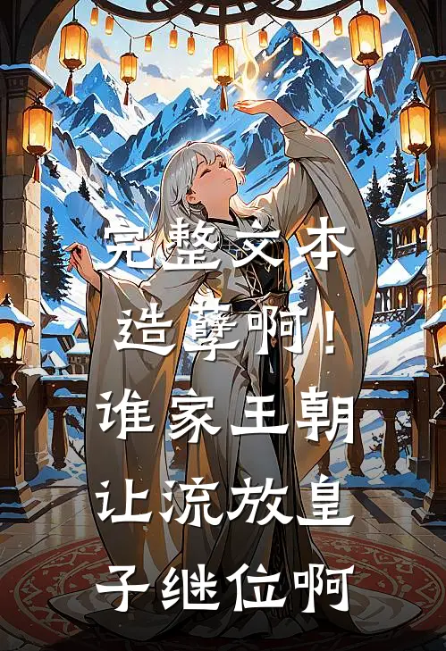 完整文本造孽啊！谁家王朝让流放皇子继位啊