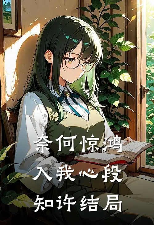奈何惊鸿入我心段知许结局