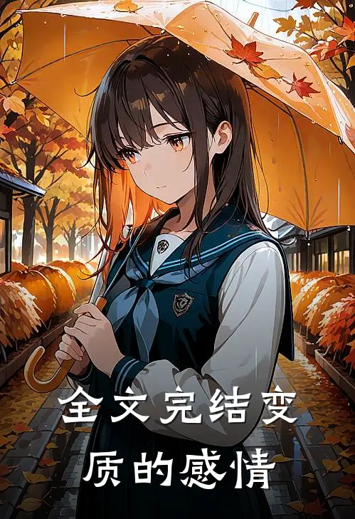 全文完结变质的感情