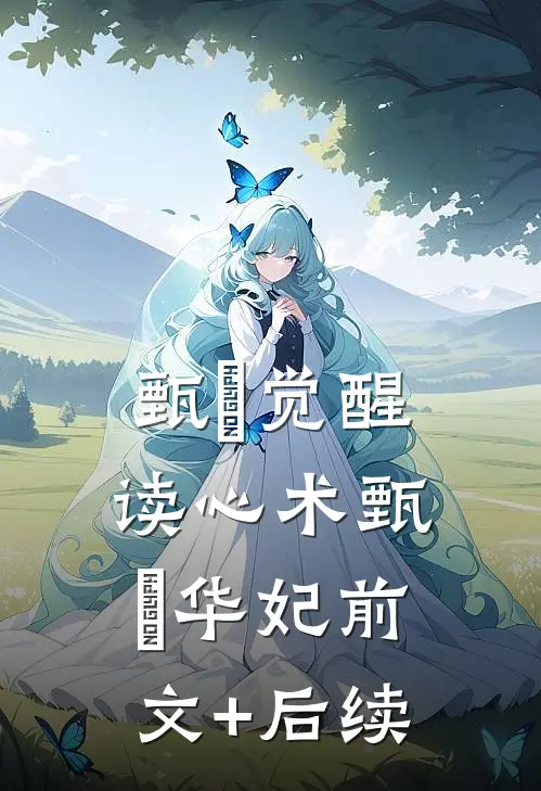 甄嬛觉醒读心术甄嬛华妃前文+后续