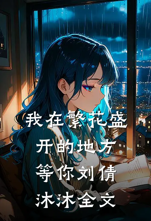 我在繁花盛开的地方等你刘倩沐沐全文