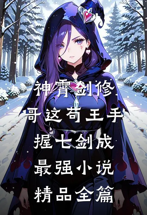 神霄剑修:哥这苟王手握七剑成最强小说精品全篇