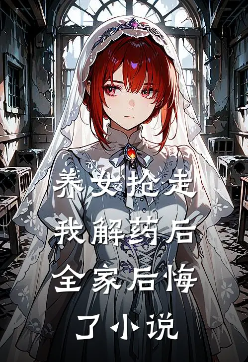 养女抢走我解药后,全家后悔了免费阅读