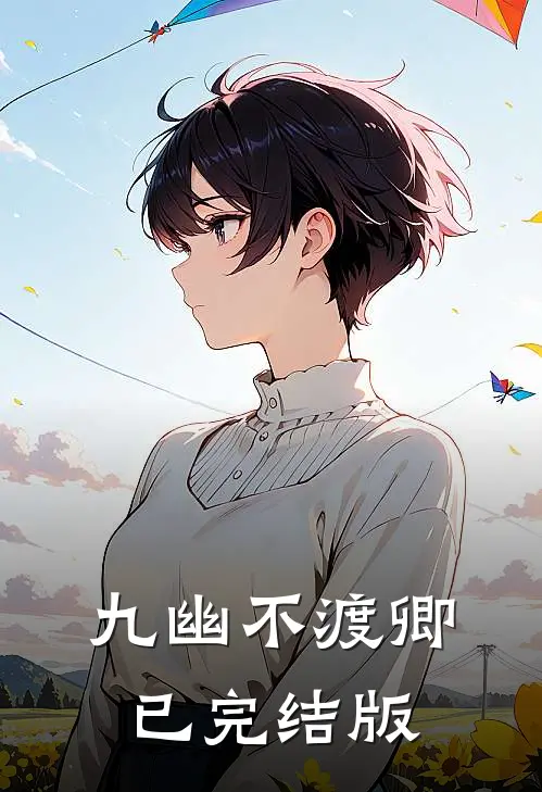 九幽不渡卿已完结版