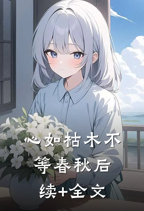 心如枯木不等春秋后续+全文