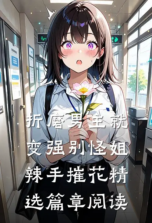 折磨男主就变强别怪姐辣手摧花精选篇章阅读