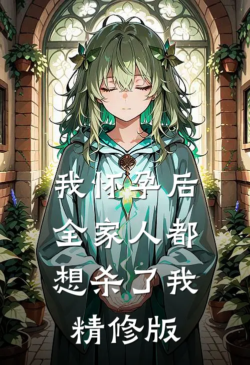 我怀孕后，全家人都想杀了我精修版