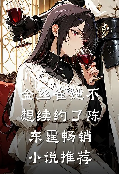 金丝雀她不想续约了陈东霆畅销小说推荐