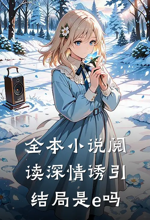 全本小说阅读深情诱引结局是e吗