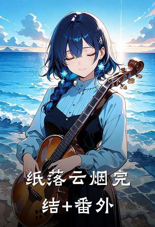 纸落云烟完结+番外