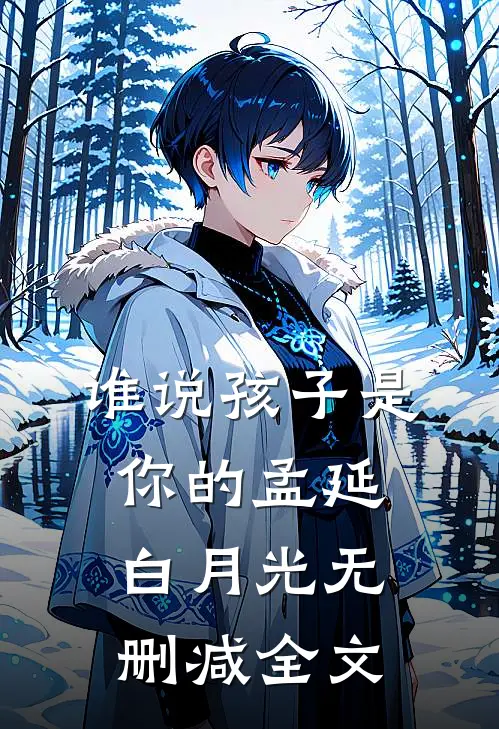 谁说孩子是你的孟延白月光无删减全文