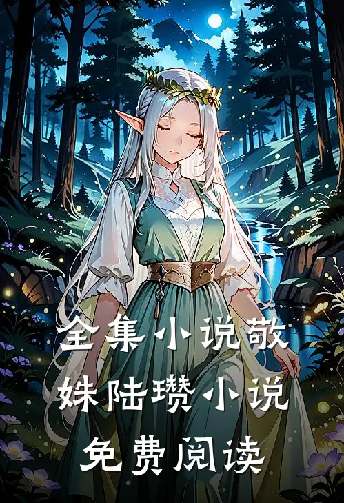全集小说敬姝陆瓒小说免费阅读