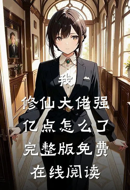 我，修仙大佬强亿点怎么了完整版免费在线阅读