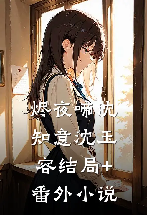 烬夜啼沈知意沈玉容结局+番外小说