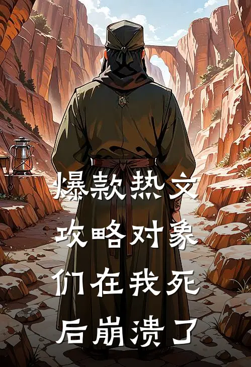 爆款热文攻略对象们在我死后崩溃了