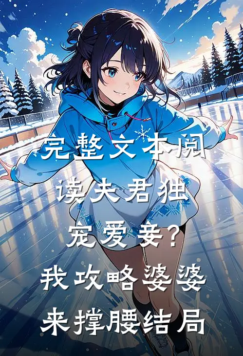 完整文本阅读夫君独宠爱妾?我攻略婆婆来撑腰结局