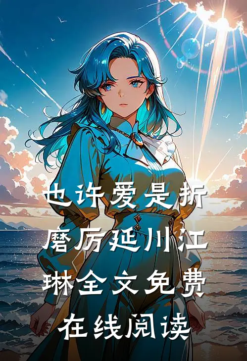 也许爱是折磨厉延川江琳全文免费在线阅读