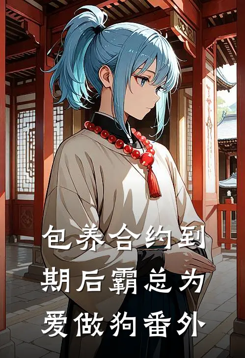 包养合约到期后霸总为爱做狗 番外