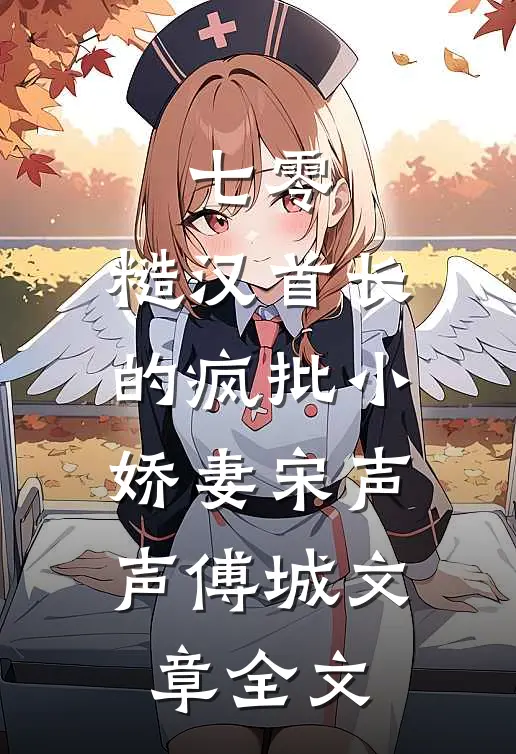 七零：糙汉首长的疯批小娇妻宋声声傅城文章全文