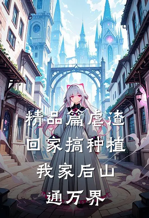 精品篇虐渣回家搞种植，我家后山通万界