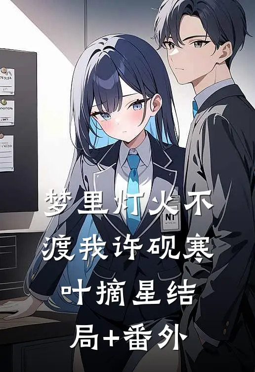 梦里灯火不渡我许砚寒叶摘星结局+番外