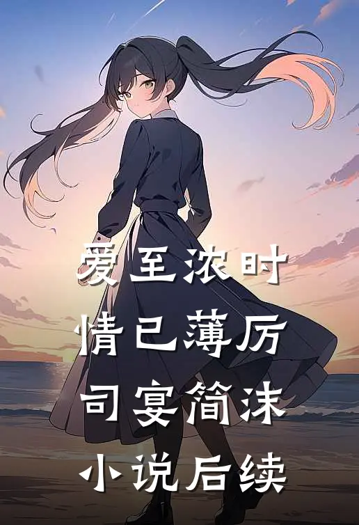 爱至浓时情已薄厉司宴简沫小说后续