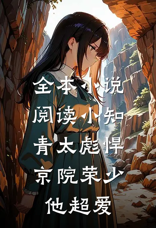 全本小说阅读小知青太彪悍，京院荣少他超爱