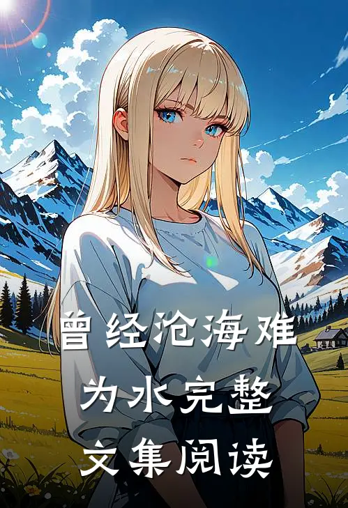曾经沧海难为水完整文集阅读
