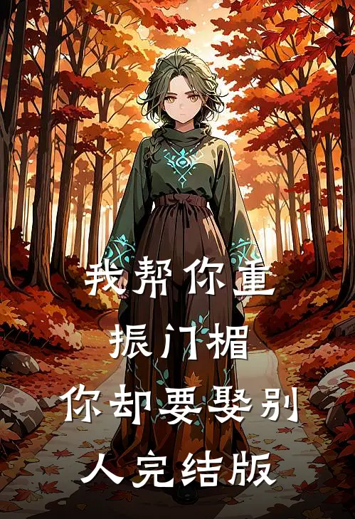 我帮你重振门楣,你却要娶别人完结版