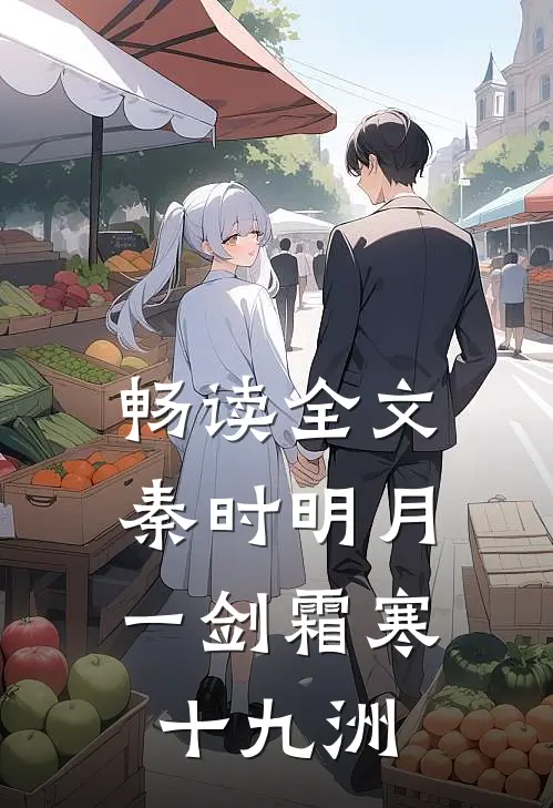 畅读全文秦时明月：一剑霜寒十九洲