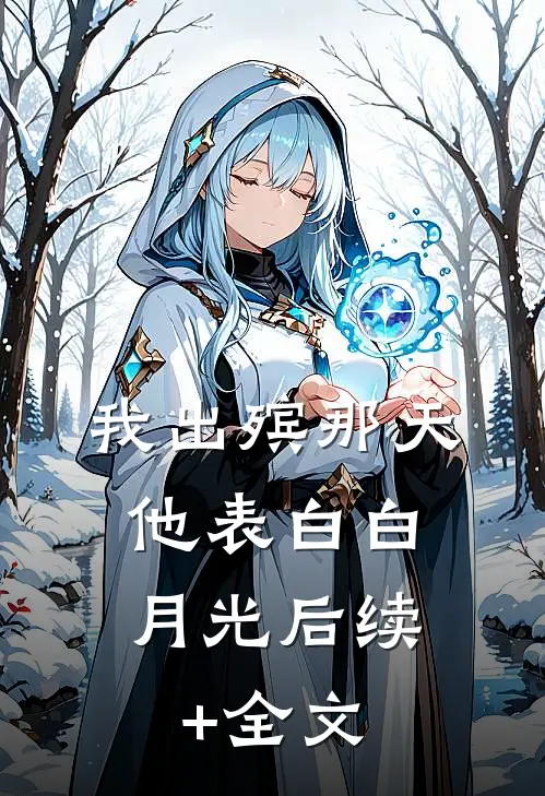 我出殡那天，他表白白月光后续+全文