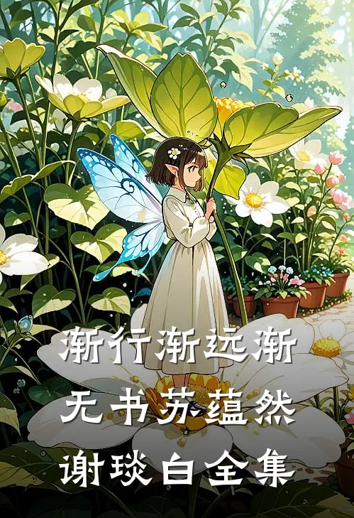 渐行渐远渐无书苏蕴然谢琰白 全集