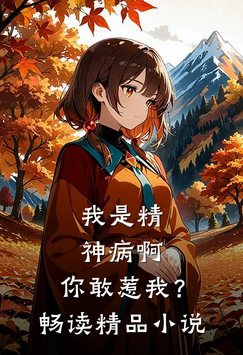我是精神病啊，你敢惹我？畅读精品小说