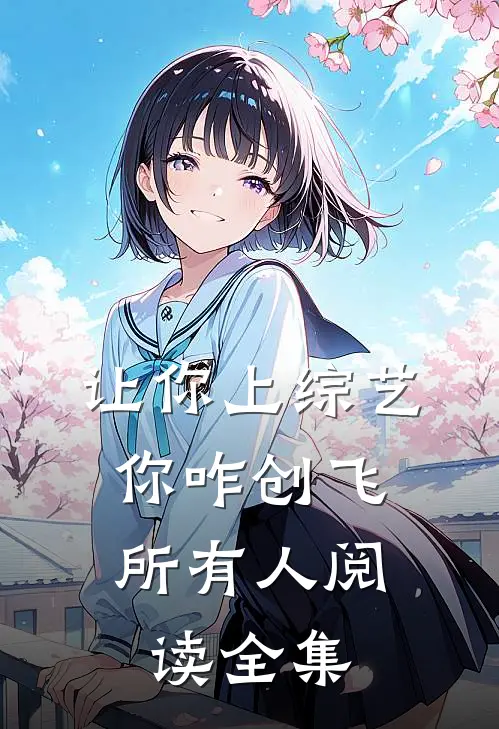 让你上综艺，你咋创飞所有人阅读全集
