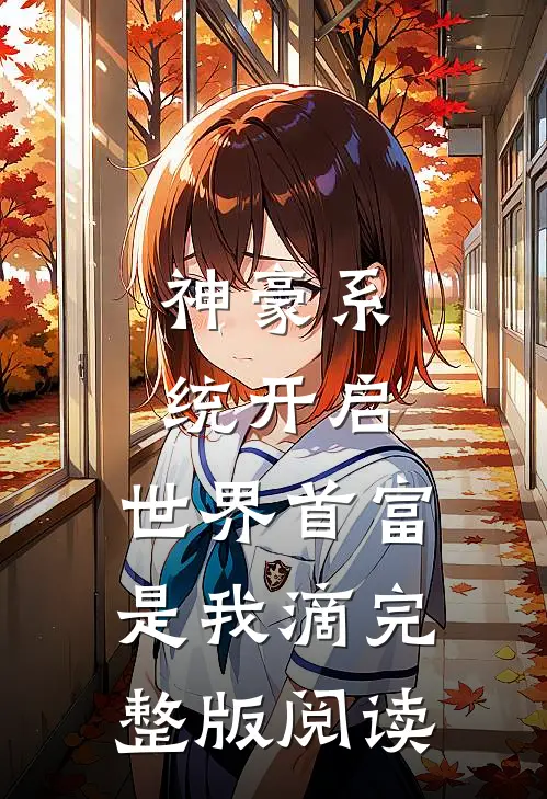 神豪系统开启，世界首富是我滴完整版阅读