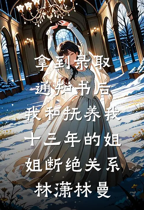 拿到录取通知书后，我和抚养我十三年的姐姐断绝关系林潇林曼