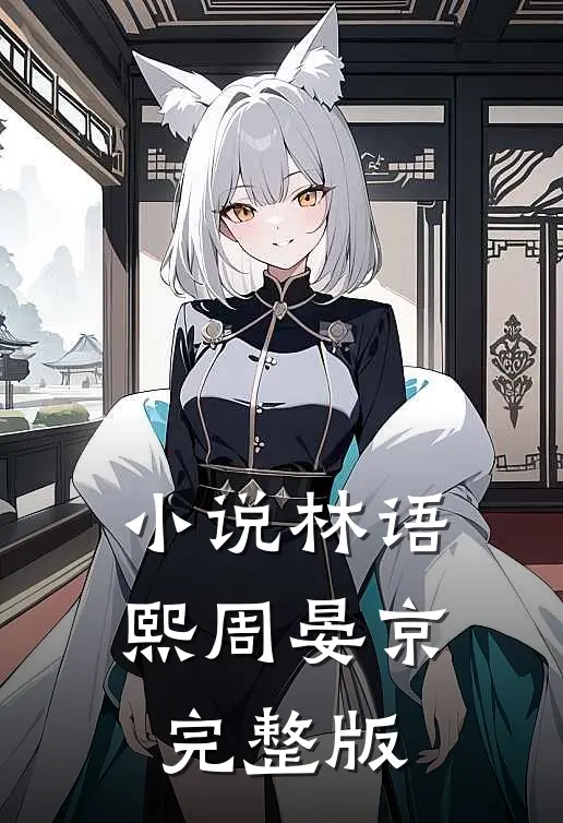 小说林语熙周晏京完整版