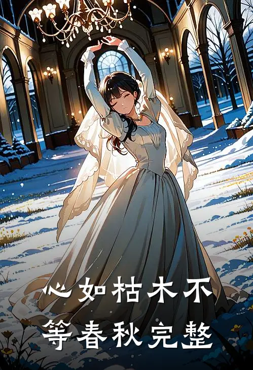 心如枯木不等春秋完整