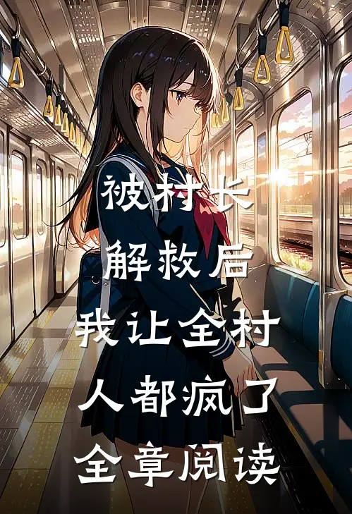 被村长解救后，我让全村人都疯了全章阅读