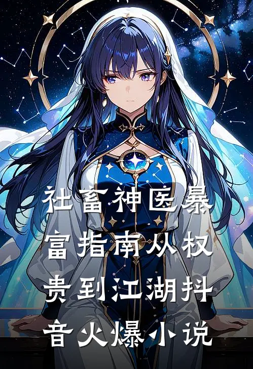 社畜神医暴富指南从权贵到江湖抖音火爆小说