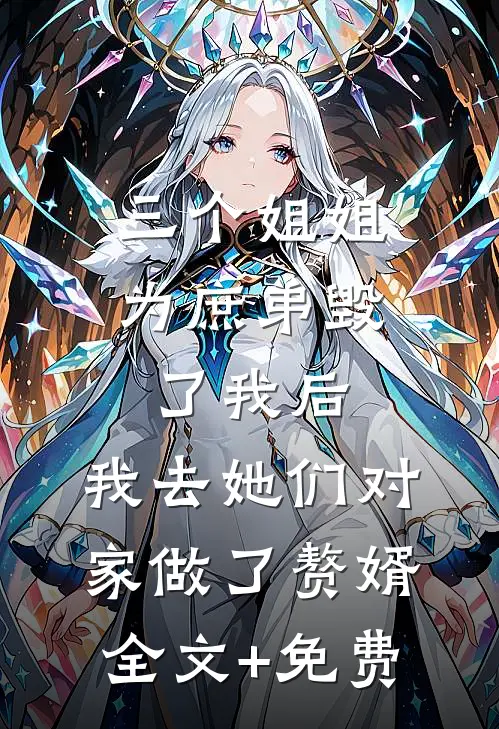 三个姐姐为庶弟毁了我后，我去她们对家做了赘婿全文+免费