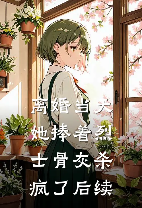 离婚当天，她捧着烈士骨灰杀疯了后续