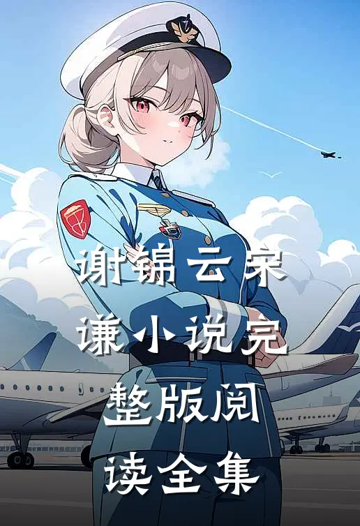 谢锦云宋谦完整版阅读全集最新