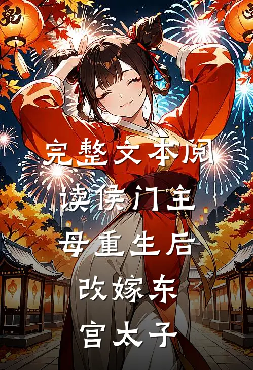 完整文本阅读侯门主母重生后，改嫁东宫太子