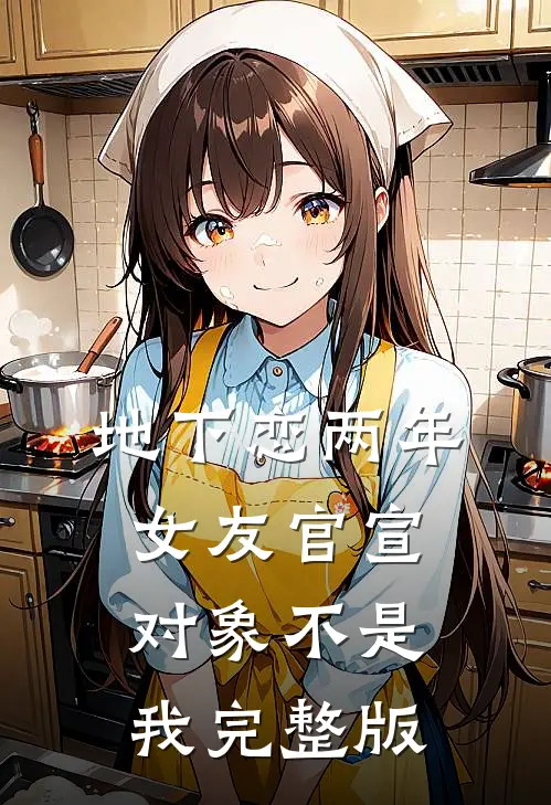 地下恋两年，女友官宣对象不是我完整版