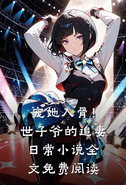 宠她入骨！世子爷的追妻日常小说全文免费阅读